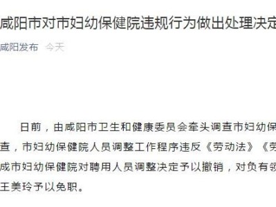 咸阳公布“40余医护被裁”事件处理结果：院长免职