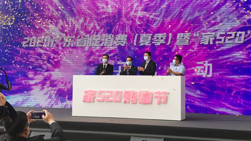 “520”新福利，广东省促消费暨“家520”购物节在罗湖启动