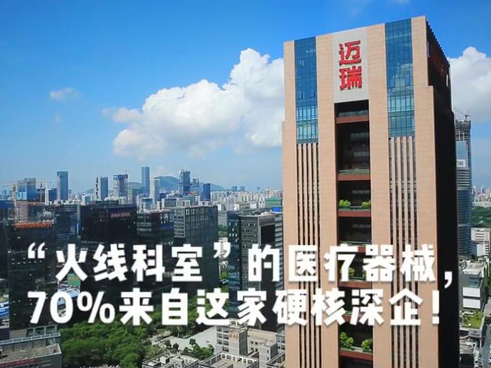 IN视频｜“火线科室”的医疗器械，70%来自这家硬核深企！