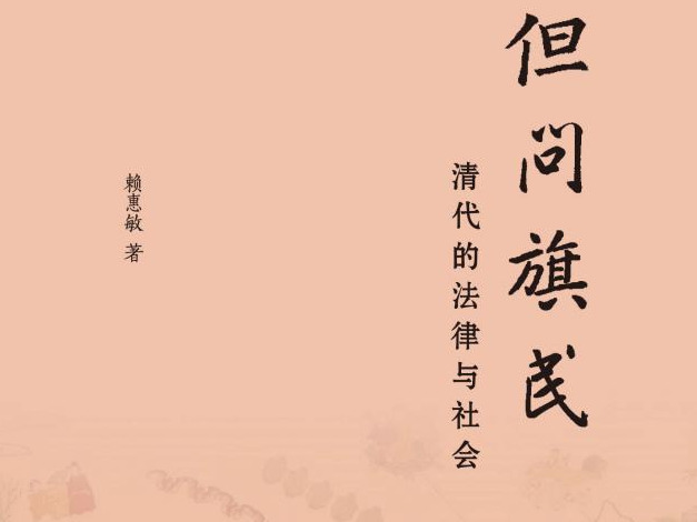 荐书 | 《但问旗民》：真实再现清代妇女社会生活图景