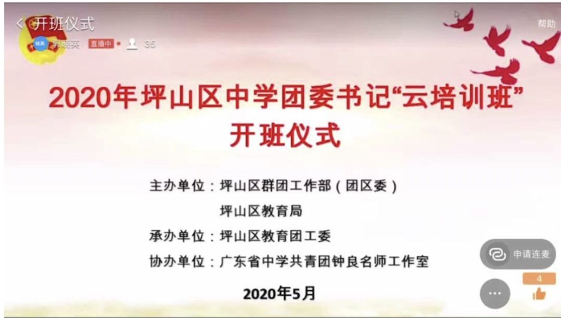 赞！坪山区三十多名团干云端“充电”