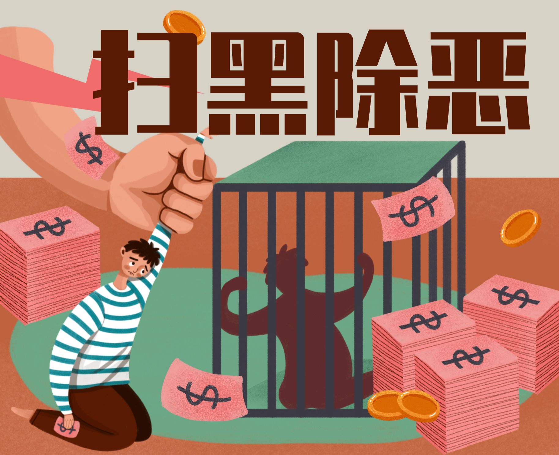 扫黑除恶扬正气 敢于亮剑勇担当 