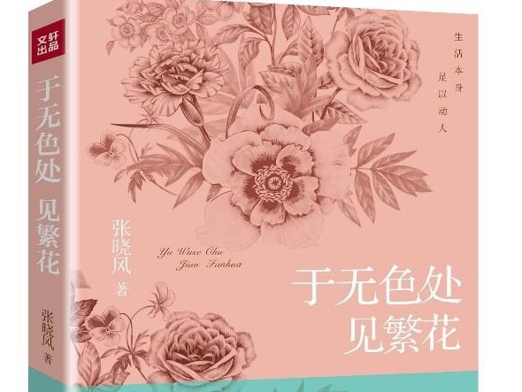 荐书 | 闲读这两本散文集，让人以从容之心发现美好