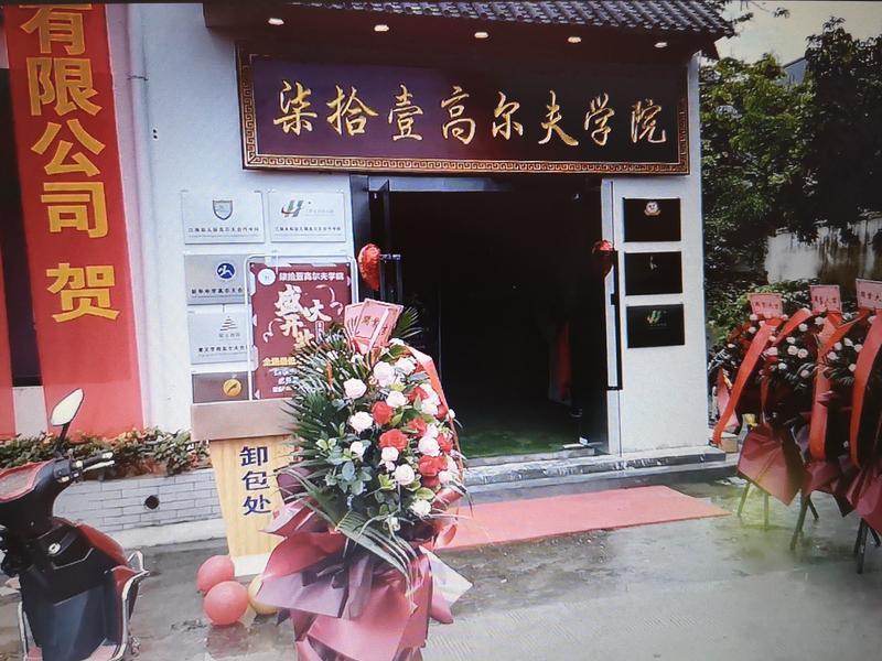 柒拾壹高尔夫学院开业