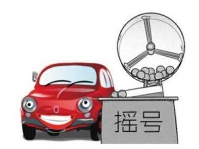 中签率低至0.226%！深圳第5期普通小汽车增量指标摇号结果出炉