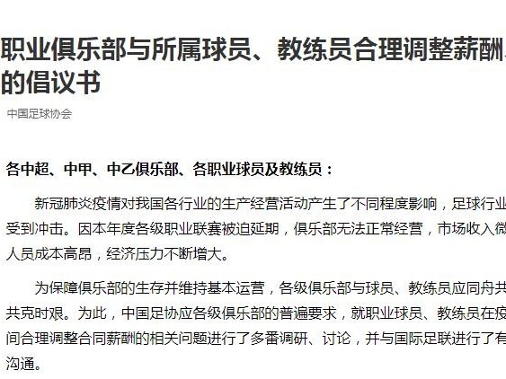足协发布降薪倡议书：降幅不低于30%，俱乐部与球员协商