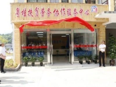 全国首个粤桂扶贫劳务协作服务中心在广西隆林揭牌