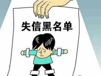 限消令再“出鞘” ，又一“老赖”上黑名单
