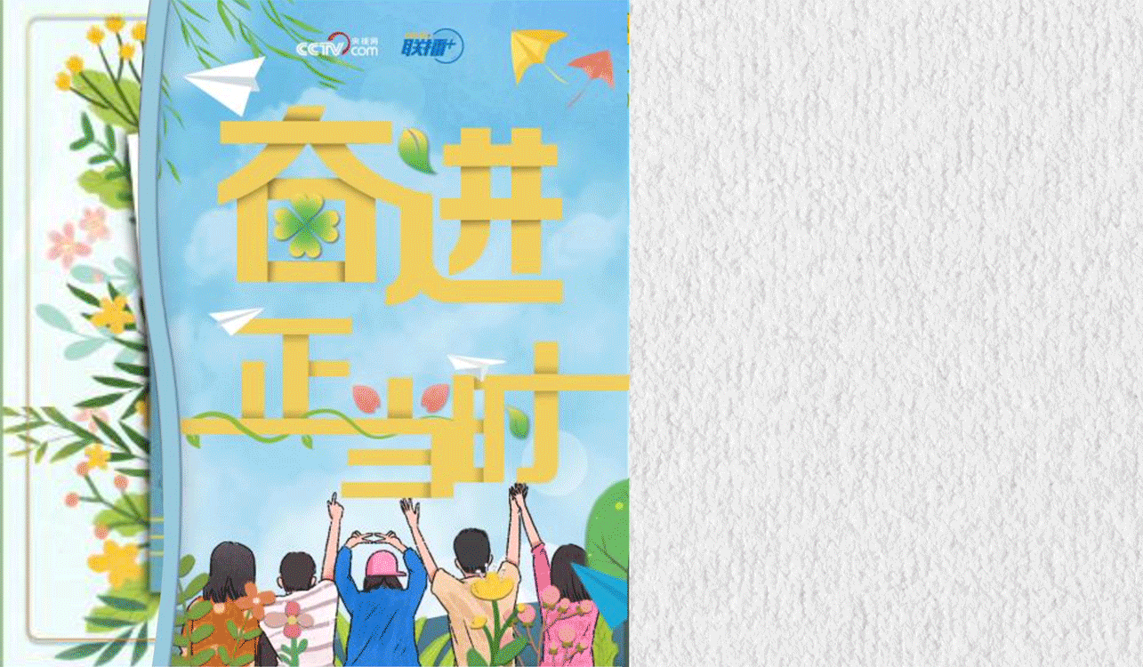 联播+丨奋进正当时！习近平与青年说