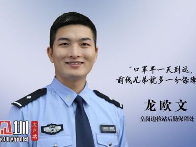 （重）深圳皇岗边检站看“90后”青年民警国门建功立业