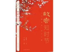 《月令图》册“化身”《故宫知时节》 宋英杰解读立夏三候