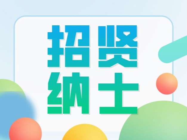 6月19日截止报名！坪山图书馆、美术馆诚招副馆长