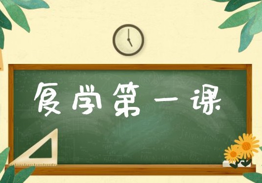 罗湖学子，局长来给你们上复学第一课了！