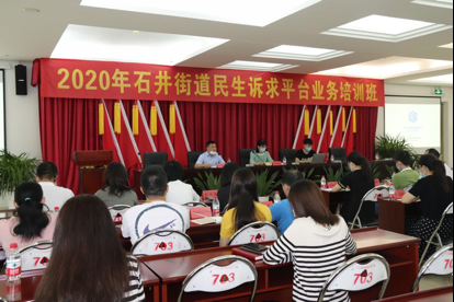 “民有所呼，我有所应”，石井街道举办2020年民生诉求平台业务培训会