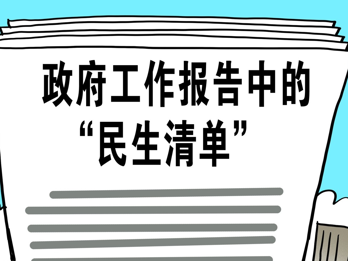 政府工作报告中的“民生清单”