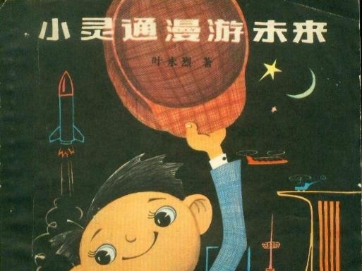 刘慈欣谈叶永烈：他是上世纪80年代最重要的科幻作家