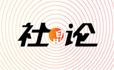 社论 | 法治是我们战胜各种风险与挑战的法宝