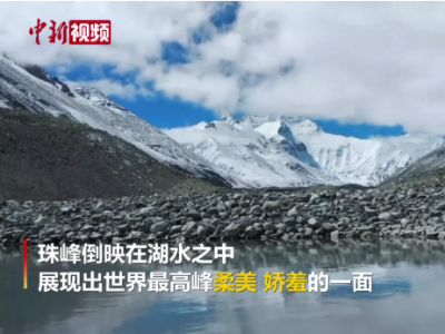 中国登山队登顶珠峰60周年：探大本营览壮美奇景