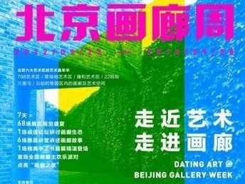 画廊周北京开幕 艺术界气息复苏