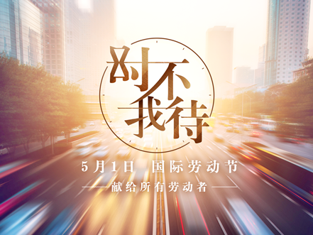 微视频：时不我待