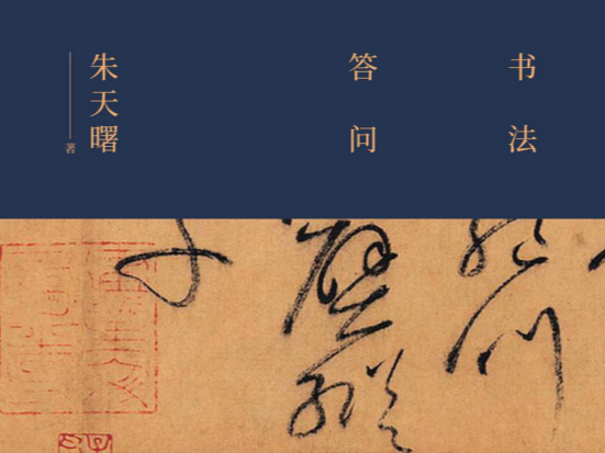 《书法答问》｜寻得书学门径 阐述古典传统