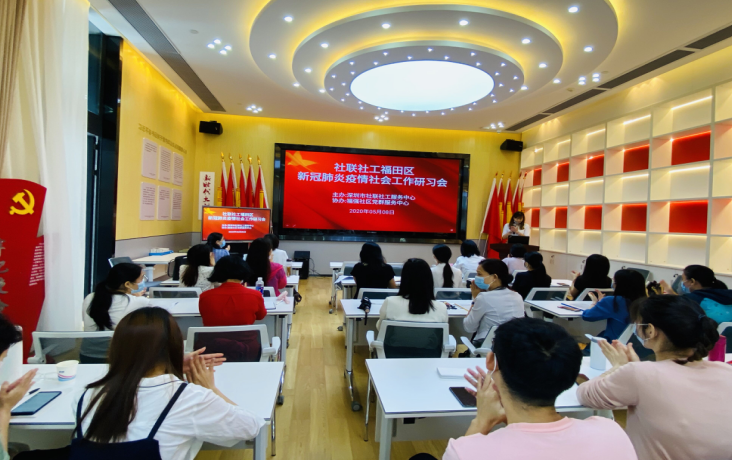 深圳社联社工召开新冠肺炎疫情防控社会工作研习会