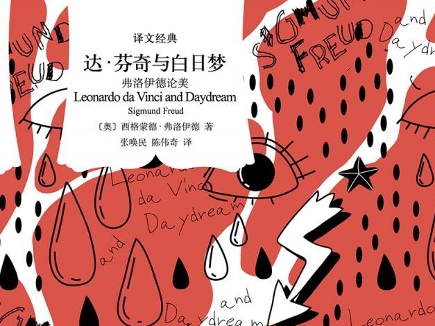 荐书 | 《达•芬奇与白日梦》：弗洛伊德九篇美学论文结集