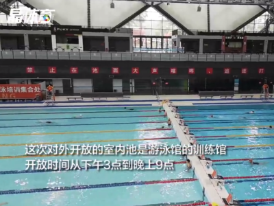 疫情后，深圳首家室内游泳馆今日对外开放！ 