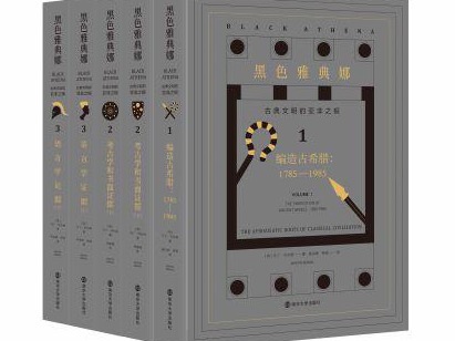 “五一”荐书 | 那个“言必称希腊”的西方文明源头原来是个神话
