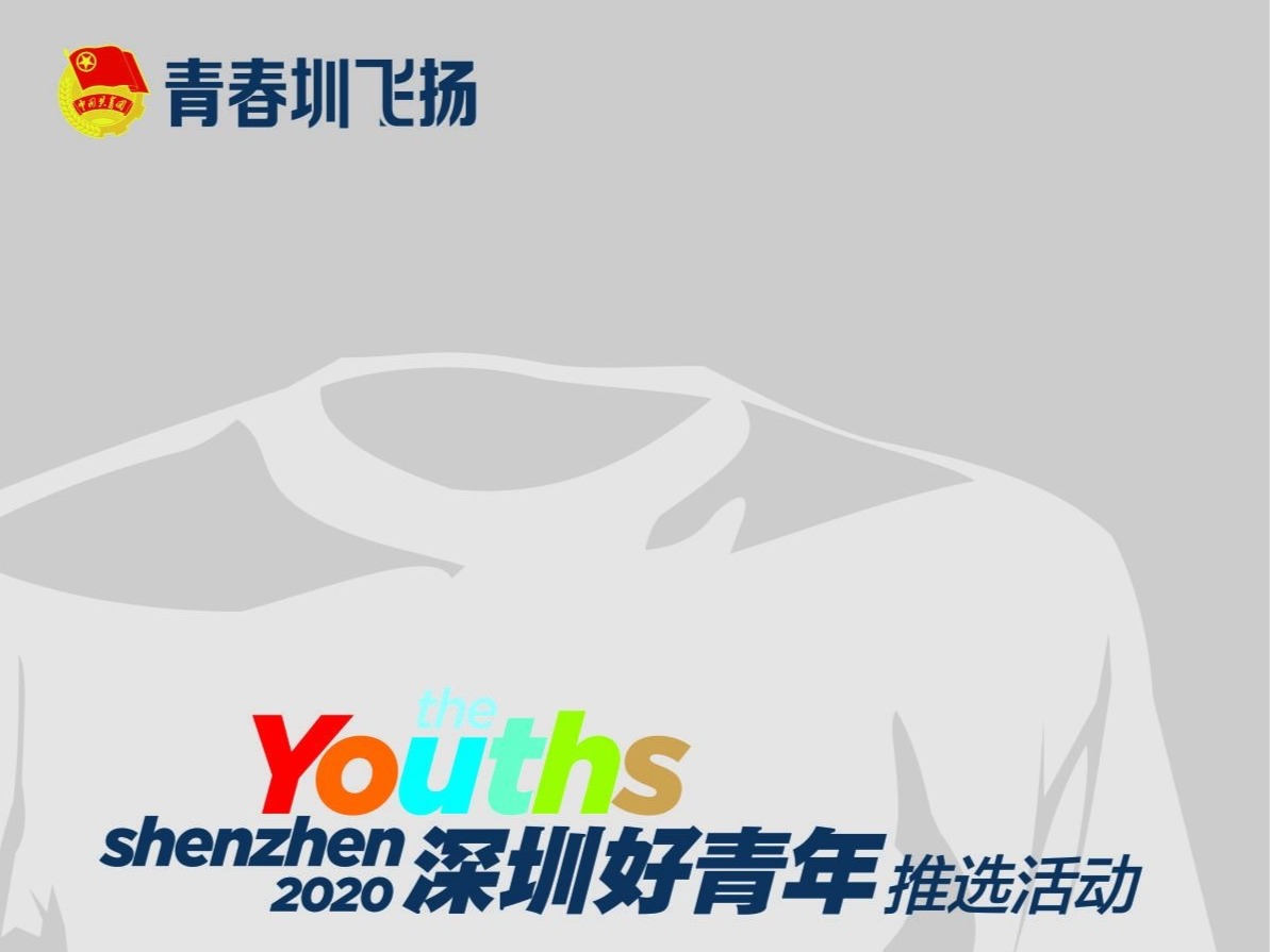 寻找深圳好青年！2020年“深圳好青年”推选活动开始啦！