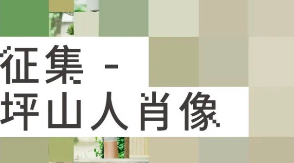 坪山人肖像征集来了——庆祝深圳经济特区建立40周年！