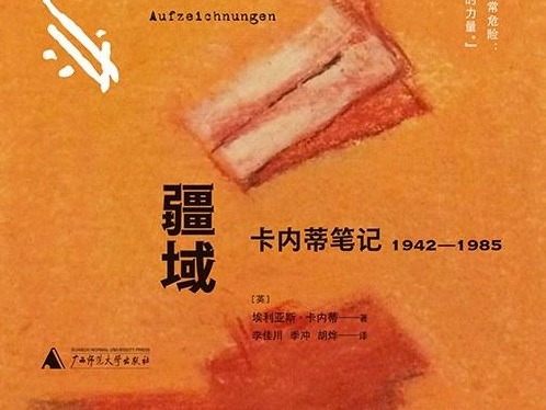 书讯｜《人的疆域》：诺贝尔文学奖得主埃利亚斯·卡内蒂的思想地图