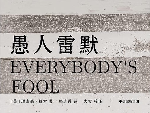 荐书 | “愚人二部曲”：理查德 · 拉索作品引进出版