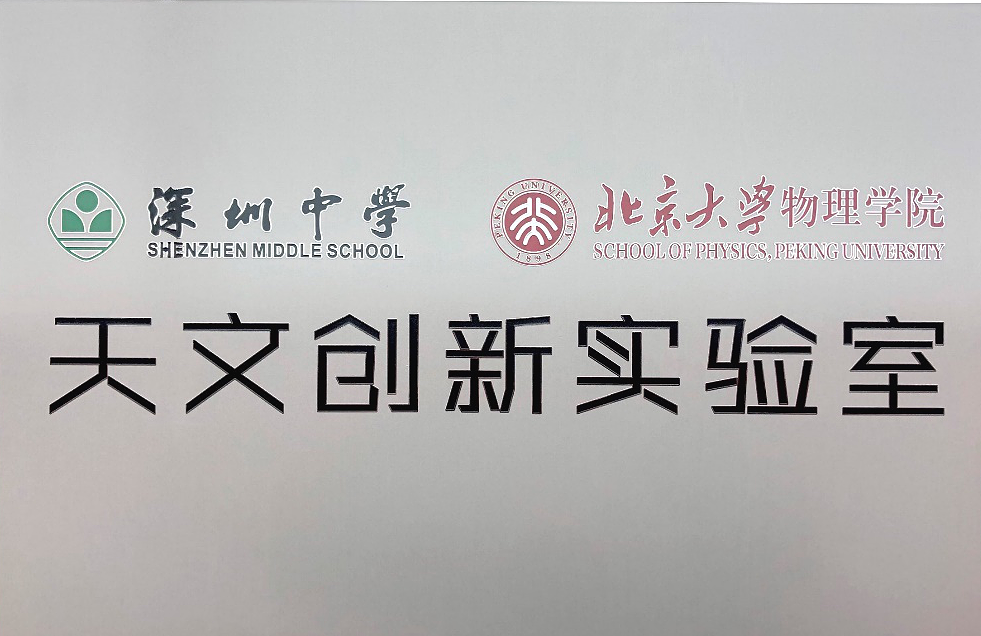携手探索星空，深中与北大举行天文创新实验室“云签约”仪式 