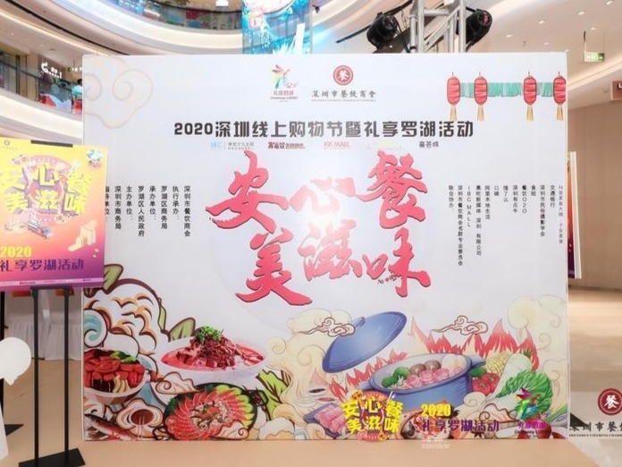 （重）开吃啦！“2020礼享罗湖—安心餐 美滋味”美食节正式启动 推动深圳餐饮业加速回暖