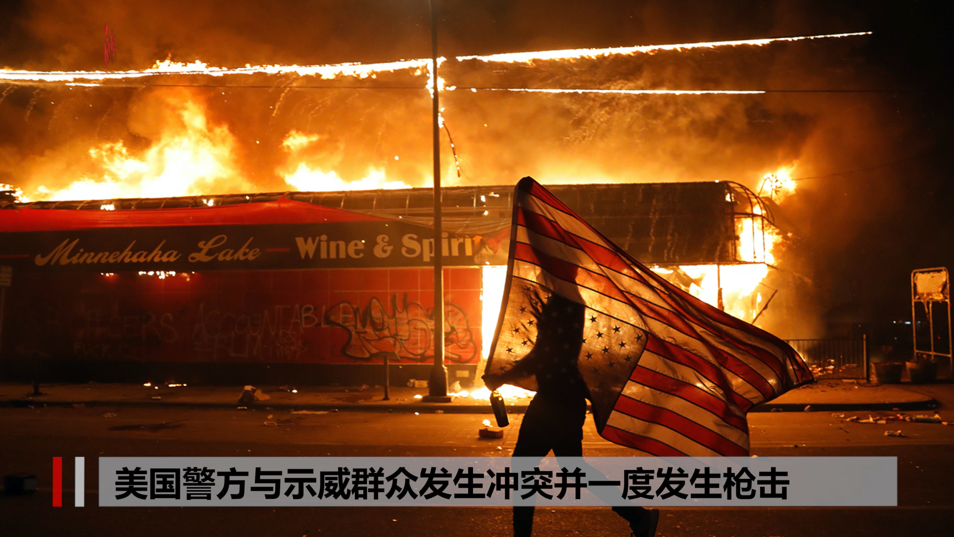 美国CNN记者在暴乱现场直播时被捕