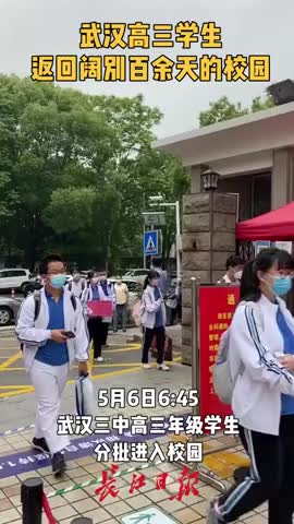 阔别校园百余日！武汉高三今天返校复课