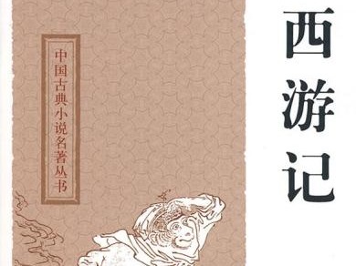 吴承恩“签约”网文平台？网上付费阅读经典名著引争议