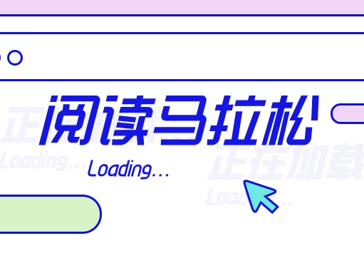 阅读马拉松即将开跑，周国平馆长在终点与你“云互动” 