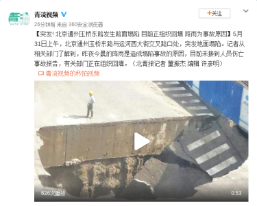 突发!北京通州玉桥东路发生路面塌陷 目前正组织回填