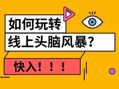 读创上线视频会议  玩转“线上头脑风暴”
