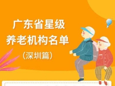 2019年度广东省星级养老机构名单出炉！深圳四家机构上榜
