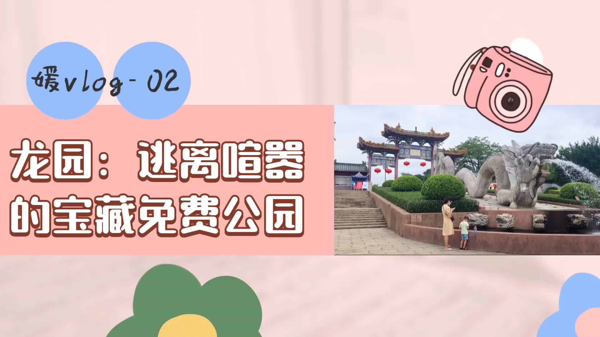 （龙岗5）视频| 在深圳龙岗有这样一处河畔公园，它是中国迄今为止唯一座以龙文化为主题的园林公园，园区面积43万平方米，园内有三万八千多座关于龙的雕塑作品。