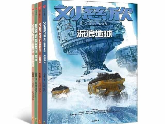 刘慈欣作品改编漫画后有啥变化？揭秘来了……