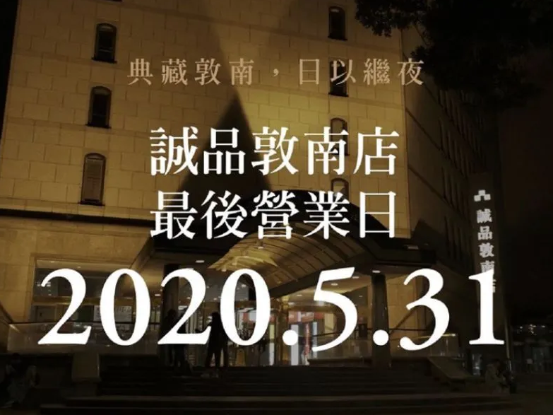再见，诚品敦南！来听听我们和敦南店的七个故事吧！