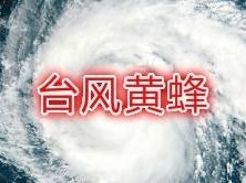 台风“黄蜂”对深圳无影响 未来4天天气闷热间中有雷阵雨