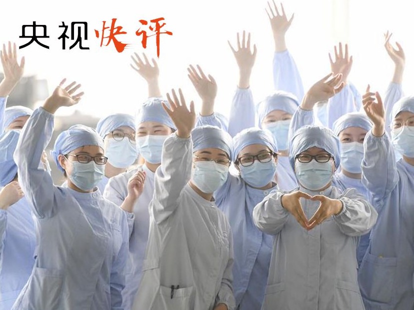 央视快评 | 中国“抗疫答卷”彰显制度优势和治理效能