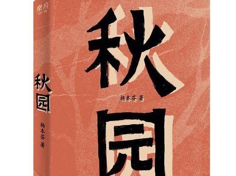 荐书 |《秋园》：听八旬奶奶讲述她和妈妈的故事