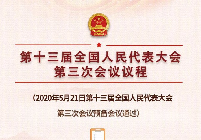 第十三届全国人民代表大会第三次会议议程