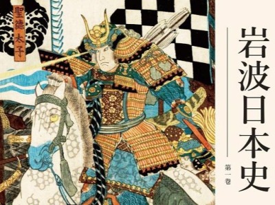 荐书 |《岩波日本史》：了解日本史的入门读物